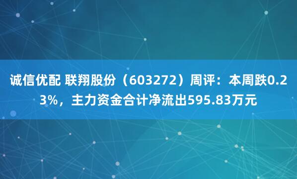诚信优配 联翔股份（603272）周评：本周跌0.23%，主力资金合计净流出595.83万元