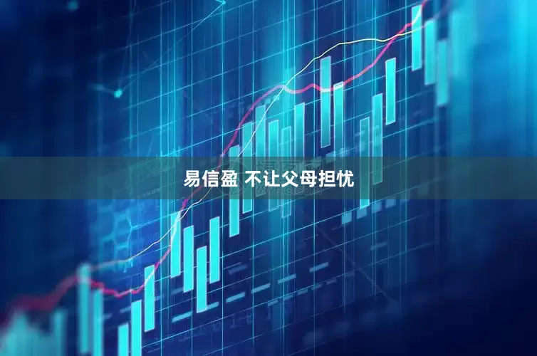 易信盈 不让父母担忧
