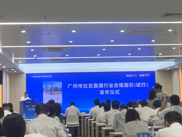 微配资 广州发布全国首个社交直播行业合规指引！覆盖网络打赏等领域