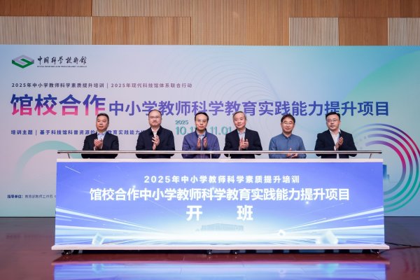 希恩配资网 中国科技馆2025年“馆校合作中小学教师科学教育实践能力提升”项目启动