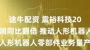 途牛配资 震裕科技2025年净利润同比翻倍 推动人形机器人零部件业务量产落地